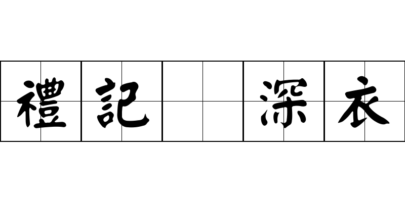 禮記 深衣